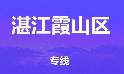 邯鄲到湛江霞山區(qū)物流公司-物流公司保證時效-快速直達(dá)