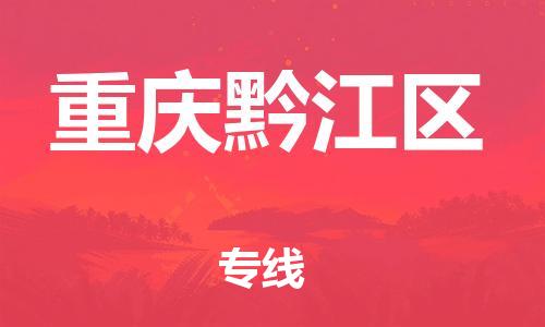 邯鄲到重慶黔江區(qū)貨運(yùn)公司-原材料運(yùn)輸專(zhuān)線「準(zhǔn)時(shí)到達(dá)」