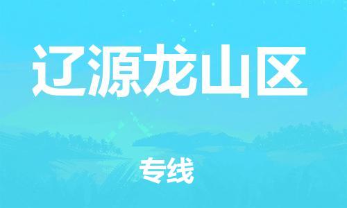 邯鄲到遼源龍山區(qū)貨運公司-物流專線價格透明「誠信經(jīng)營」