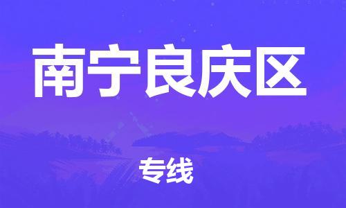 邯鄲到南寧良慶區(qū)物流公司-貨運(yùn)公司多長(zhǎng)時(shí)間-專業(yè)可靠