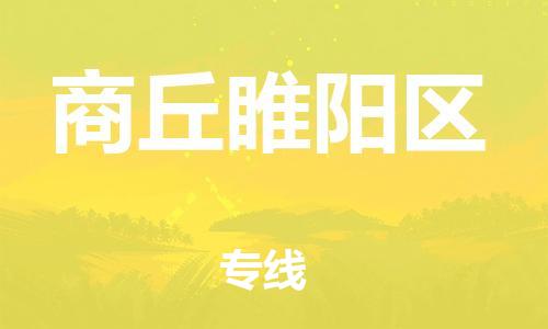 邯鄲到商丘睢陽(yáng)區(qū)物流公司-易碎貨物運(yùn)輸專(zhuān)線-天天發(fā)車(chē)