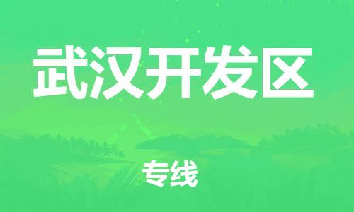 邯鄲到武漢開發(fā)區(qū)物流公司-物流專線省時省心-直達不中轉(zhuǎn)