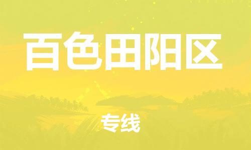 邯鄲到百色田陽區(qū)物流公司-貨運(yùn)公司誠信經(jīng)營-保價運(yùn)輸