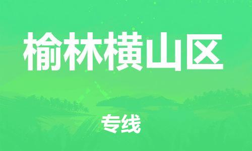 邯鄲到榆林橫山區(qū)物流公司-物流專線送貨上門-全境配送到門