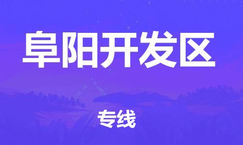 邯鄲到阜陽(yáng)開(kāi)發(fā)區(qū)物流公司-物流專線市縣派送-費(fèi)用價(jià)格