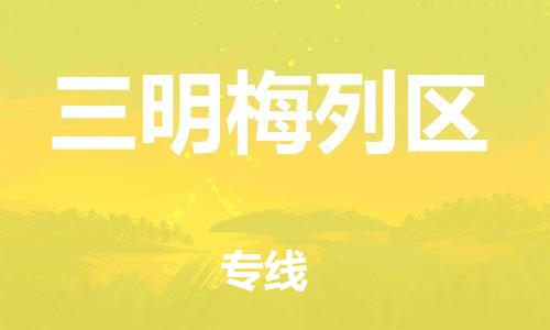 邯鄲到三明梅列區(qū)物流公司-日用品運輸專線-省時省心