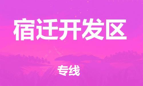 邯鄲到宿遷開(kāi)發(fā)區(qū)物流公司-農(nóng)資產(chǎn)品運(yùn)輸專線-怎么收貨