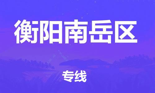 邯鄲到衡陽(yáng)南岳區(qū)貨運(yùn)公司-醫(yī)療器械運(yùn)輸專線「快速準(zhǔn)時(shí)」