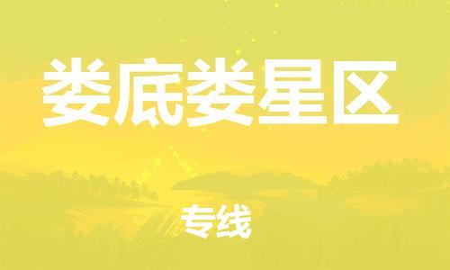 邯鄲到婁底婁星區(qū)物流公司-物流專線量大價優(yōu)-費(fèi)用價格