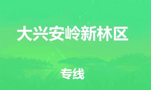 邯鄲到大興安嶺新林區(qū)物流公司-農(nóng)業(yè)機(jī)械運(yùn)輸專線-送貨上門(mén)
