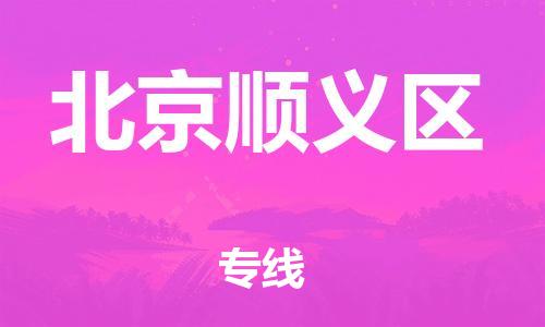邯鄲到北京順義區(qū)物流公司-汽車配件運(yùn)輸專線-急速達(dá)