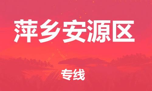 邯鄲到萍鄉(xiāng)安源區(qū)貨運(yùn)公司-物流專線全境直達(dá)「價格優(yōu)惠」