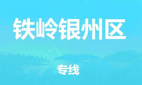 邯鄲到鐵嶺銀州區(qū)貨運(yùn)公司-跨省搬家運(yùn)輸專線「每天發(fā)車(chē)」
