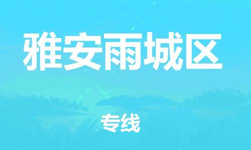 邯鄲到雅安雨城區(qū)貨運(yùn)公司-建筑材料運(yùn)輸專線「急速達(dá)」