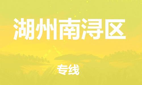邯鄲到湖州南潯區(qū)貨運(yùn)公司-批發(fā)商貨物運(yùn)輸專線「按時(shí)送達(dá)」
