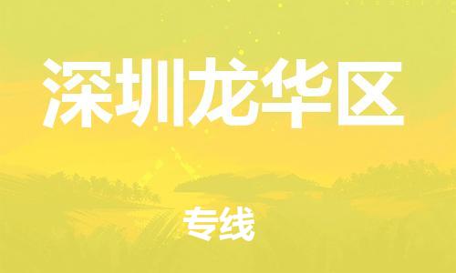 邯鄲到深圳龍華區(qū)物流公司-設備運輸專線-要多久