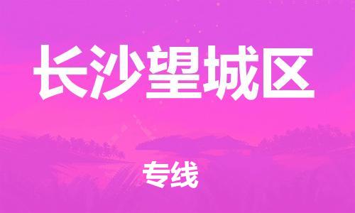 邯鄲到長沙望城區(qū)物流公司-化工產品運輸專線-安全配送