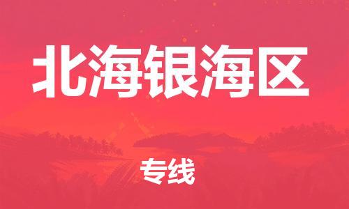邯鄲到北海銀海區(qū)貨運(yùn)公司-物流專線快速直達(dá)「保證時效」