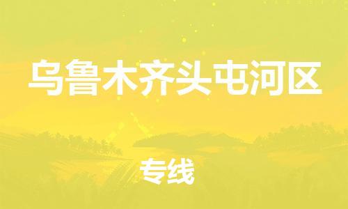 邯鄲到烏魯木齊頭屯河區(qū)物流公司-跨省搬家運(yùn)輸專(zhuān)線-怎么收貨