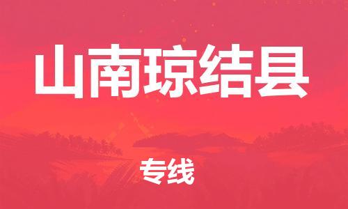 邯鄲到山南瓊結縣物流公司-物流專線省時省心-市縣閃送