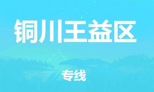 邯鄲到銅川王益區(qū)貨運(yùn)公司-轎車托運(yùn)專線「價(jià)格多少」