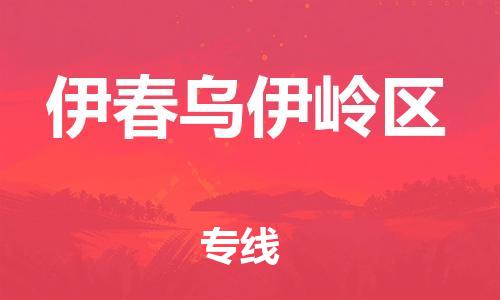 邯鄲到伊春烏伊嶺區(qū)物流公司-物流專線直達(dá)不中轉(zhuǎn)-全年無(wú)憂
