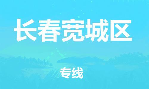 邯鄲到長春寬城區(qū)貨運公司-整車零擔運輸「全境發(fā)運」