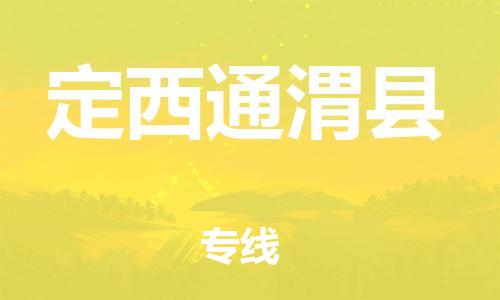 邯鄲到定西通渭縣物流公司-大型機(jī)械運輸專線-幾天達(dá)到
