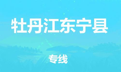 邯鄲到牡丹江東寧縣物流公司-物流專線直達不中轉-「全境配送到門」