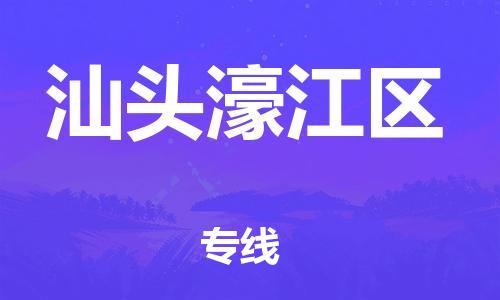 邯鄲到汕頭濠江區(qū)貨運(yùn)公司-物流專線市縣閃送「市縣閃送」