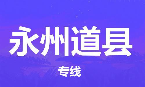 邯鄲到永州道縣物流公司-重大設(shè)備運輸專線-機動性高