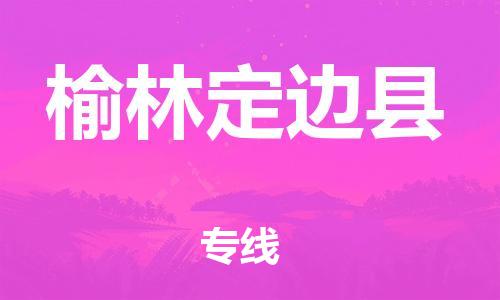 邯鄲到榆林定邊縣物流公司-工廠貨物運(yùn)輸專(zhuān)線-「一站直達(dá)」