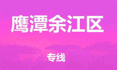 邯鄲到鷹潭余江區(qū)物流公司-物流專線要多久時(shí)間-全天午休