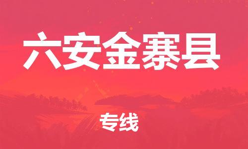 邯鄲到六安金寨縣物流公司-物流專線收費標準-高效準時
