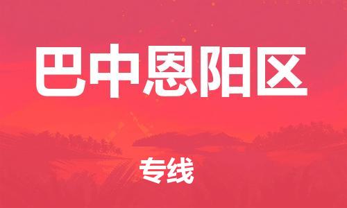 邯鄲到巴中恩陽區(qū)貨運公司-藝術(shù)品運輸專線「準時到達」
