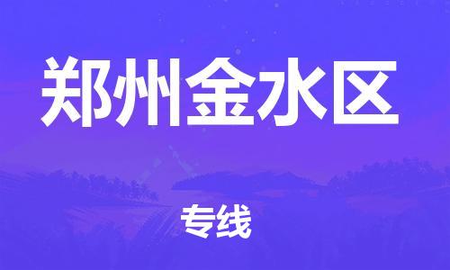 邯鄲到鄭州金水區(qū)貨運公司-危險品運輸專線「誠信經營」