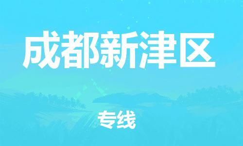 邯鄲到成都新津區(qū)貨運(yùn)公司-電動車托運(yùn)專線「直達(dá)運(yùn)輸」