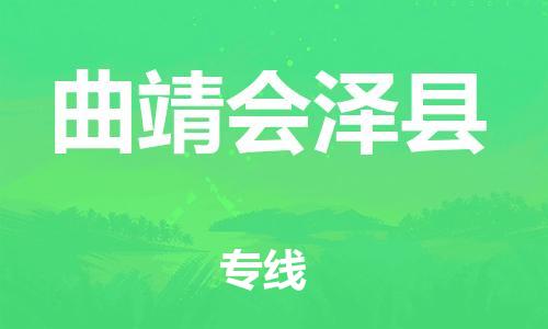 邯鄲到曲靖會澤縣物流公司-大型物件運輸專線-急速達