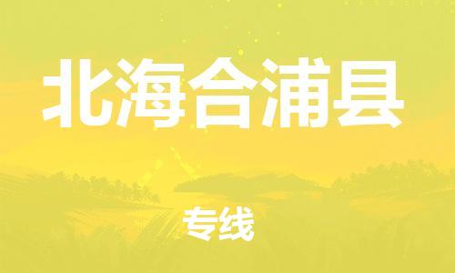 邯鄲到北海合浦縣物流公司-電動(dòng)車托運(yùn)專線-上門服務(wù)