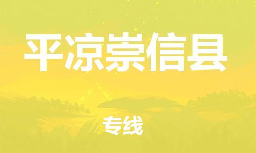 邯鄲到平?jīng)龀缧趴h物流公司-物流專(zhuān)線(xiàn)上門(mén)提貨-「全境閃送」