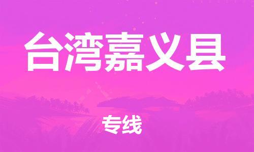 邯鄲到臺(tái)灣嘉義縣物流公司-設(shè)備運(yùn)輸專(zhuān)線(xiàn)-要多久時(shí)間送貨