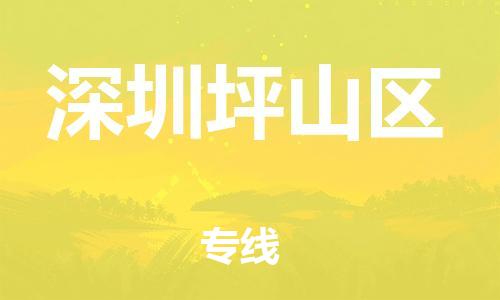 邯鄲到深圳坪山區(qū)物流公司-日用百貨運輸專線-快速準時