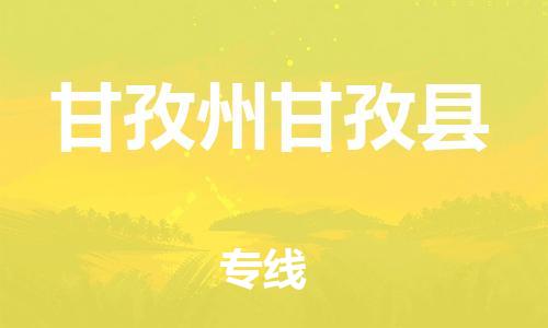 邯鄲到甘孜州甘孜縣物流公司-大型設(shè)備運(yùn)輸專線-要多久時間送貨