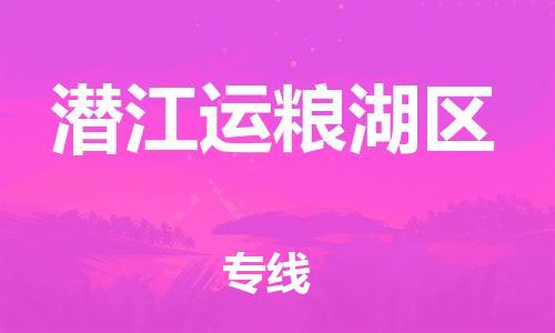 邯鄲到潛江運糧湖區(qū)物流公司-藝術品運輸專線-費用價格