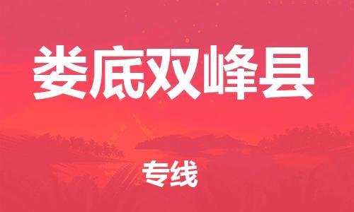 邯鄲到婁底雙峰縣物流公司-物流專線按時送達-市縣鄉(xiāng)鎮(zhèn)