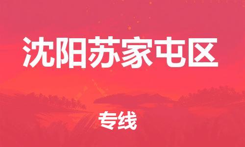 邯鄲到沈陽(yáng)蘇家屯區(qū)物流公司-物流專(zhuān)線(xiàn)時(shí)效穩(wěn)定-每天發(fā)車(chē)