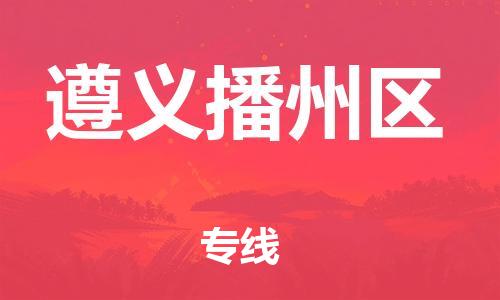 邯鄲到遵義播州區(qū)物流公司-會展項目貨物運輸專線-要多久時間送貨