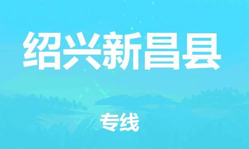 邯鄲到紹興新昌縣物流公司-整車零擔(dān)運(yùn)輸-「免費(fèi)取件」