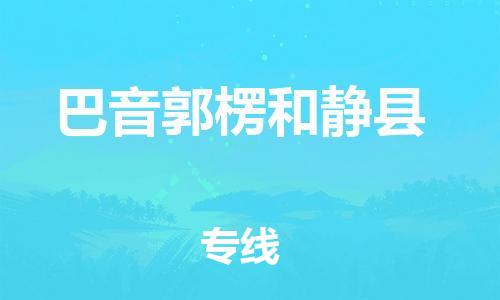 邯鄲到巴音郭楞和靜縣物流公司-物流專線快速直達(dá)-保價(jià)運(yùn)輸