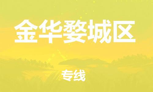 邯鄲到金華婺城區(qū)物流公司-裝飾材料運輸專線-資質(zhì)齊全